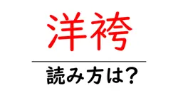 洋袴の読み方は？難読語の読みと意味を解説