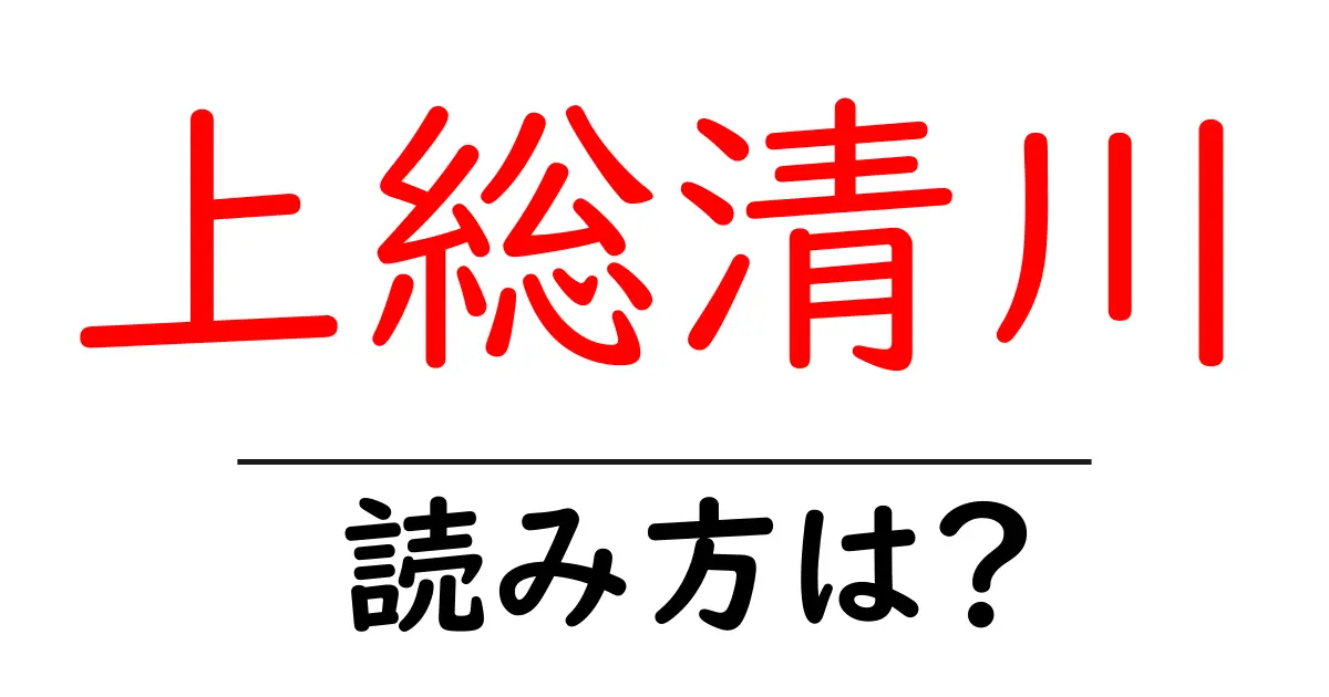上総清川駅の読み方は?鉄道の駅名の読み方を解説