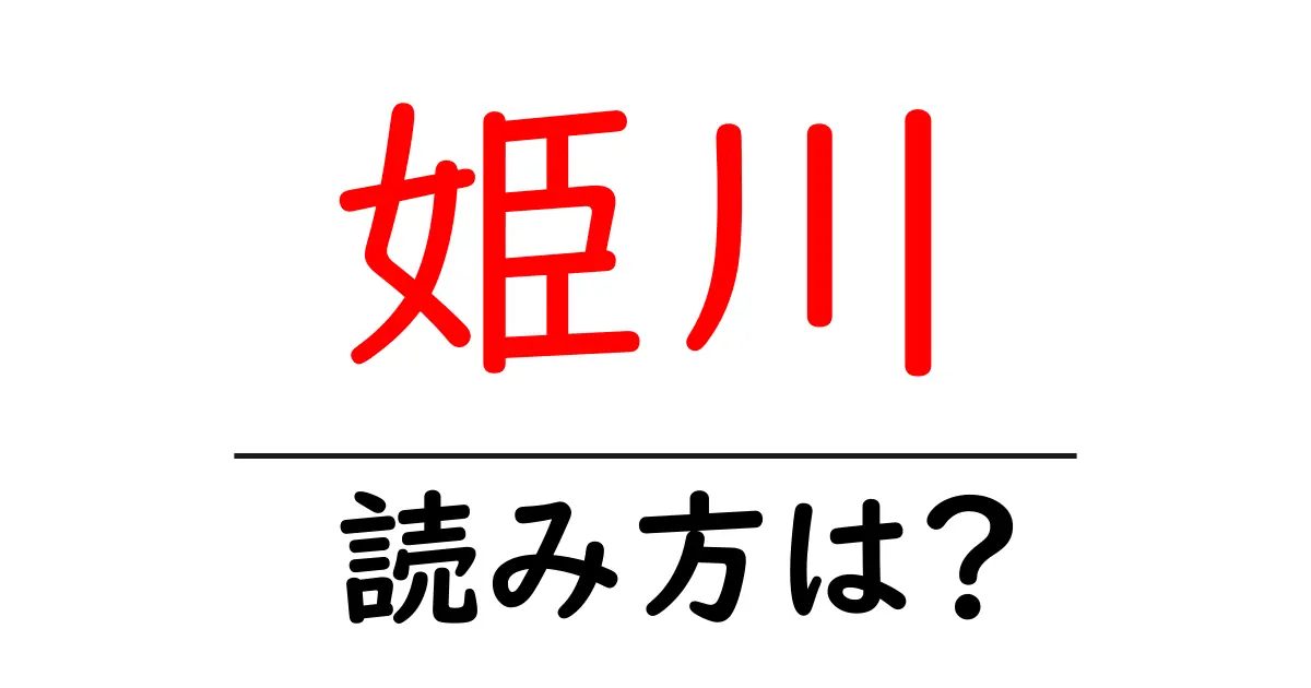 姫川駅の読み方は？鉄道の駅名の読み方を解説