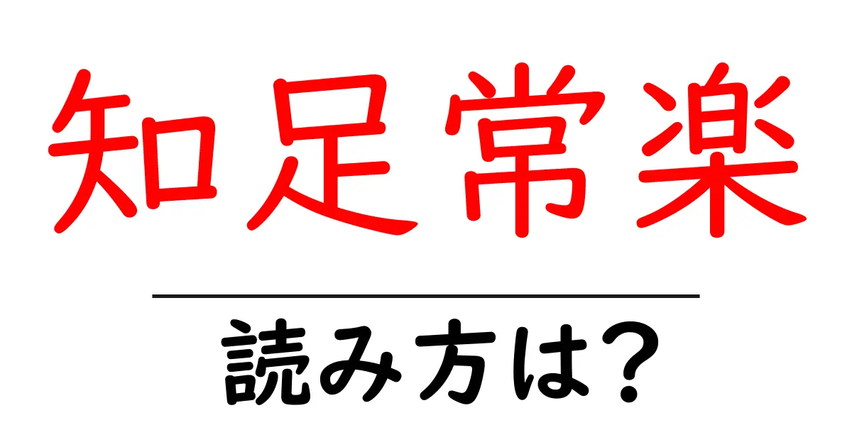 知足常楽の読み方は？難読語の読みと意味を解説