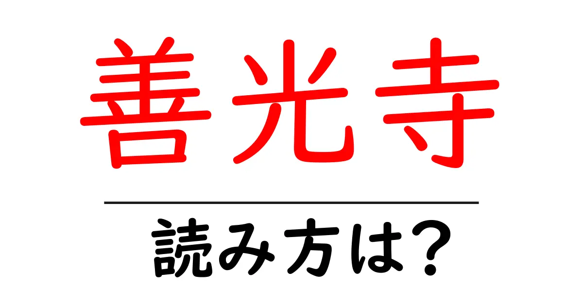 善光寺の読み方は?神社・寺の読み方を解説