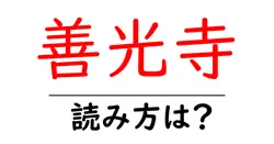 善光寺の読み方は？神社・寺の読み方を解説