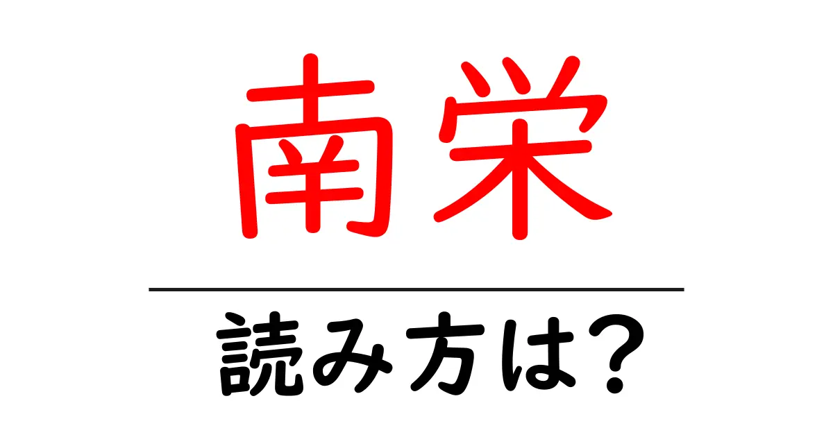 南栄駅の読み方は?鉄道の駅名の読み方を解説