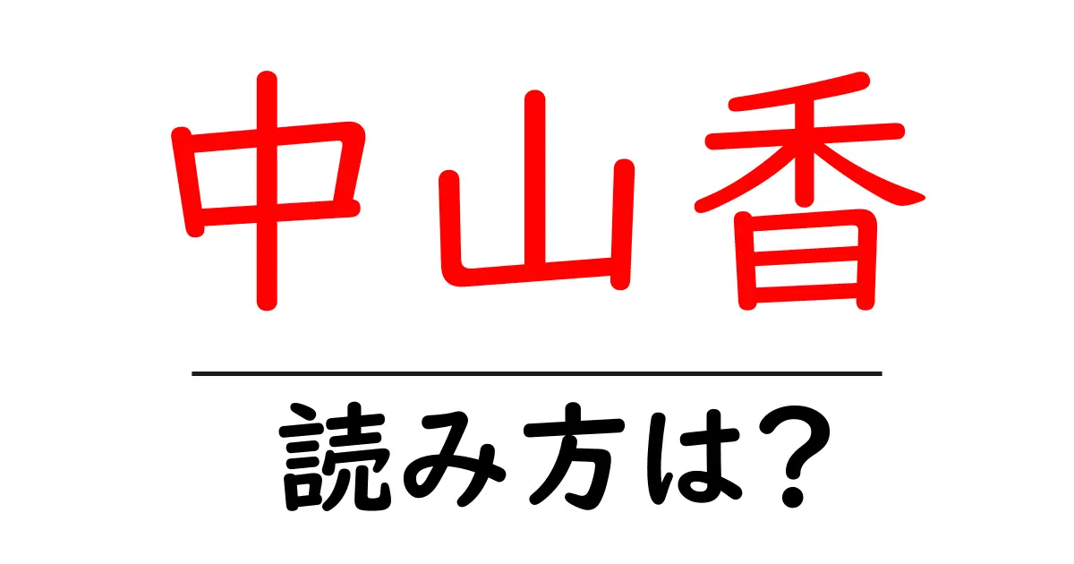 中山香駅の読み方は?鉄道の駅名の読み方を解説