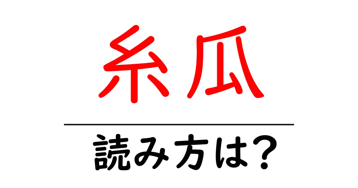 糸瓜の読み方は?難読語の読みと意味を解説