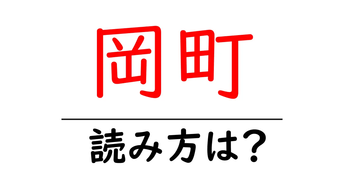 岡町駅の読み方は？鉄道の駅名の読み方を解説