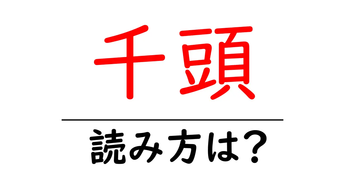 千頭駅の読み方は?鉄道の駅名の読み方を解説