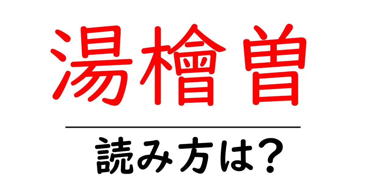 湯檜曽駅の読み方は?鉄道の駅名の読み方を解説