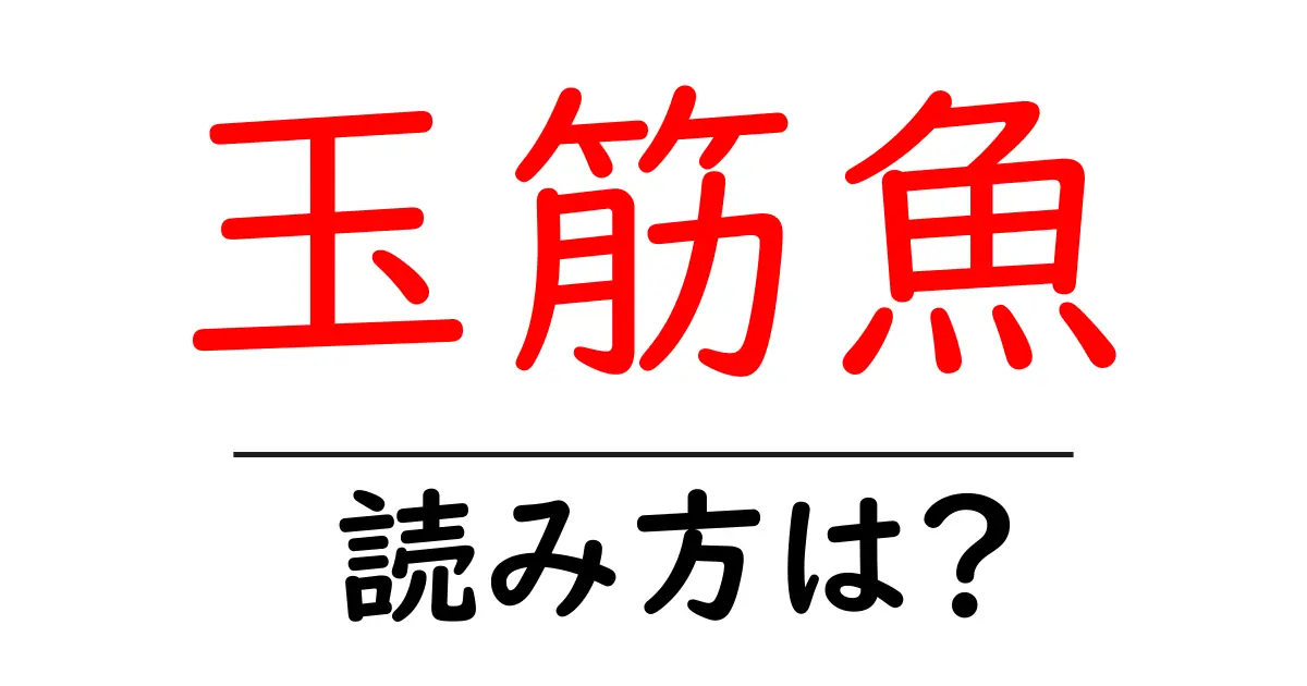 玉筋魚の読み方は?難読語の読みと意味を解説