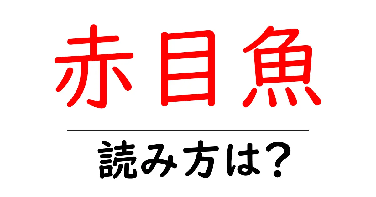 赤目魚の読み方は?難読語の読みと意味を解説