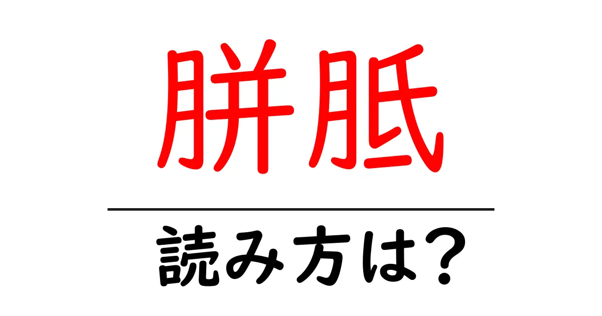 胼胝の読み方は?難読語の読みと意味を解説