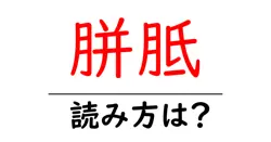 胼胝の読み方は？難読語の読みと意味を解説