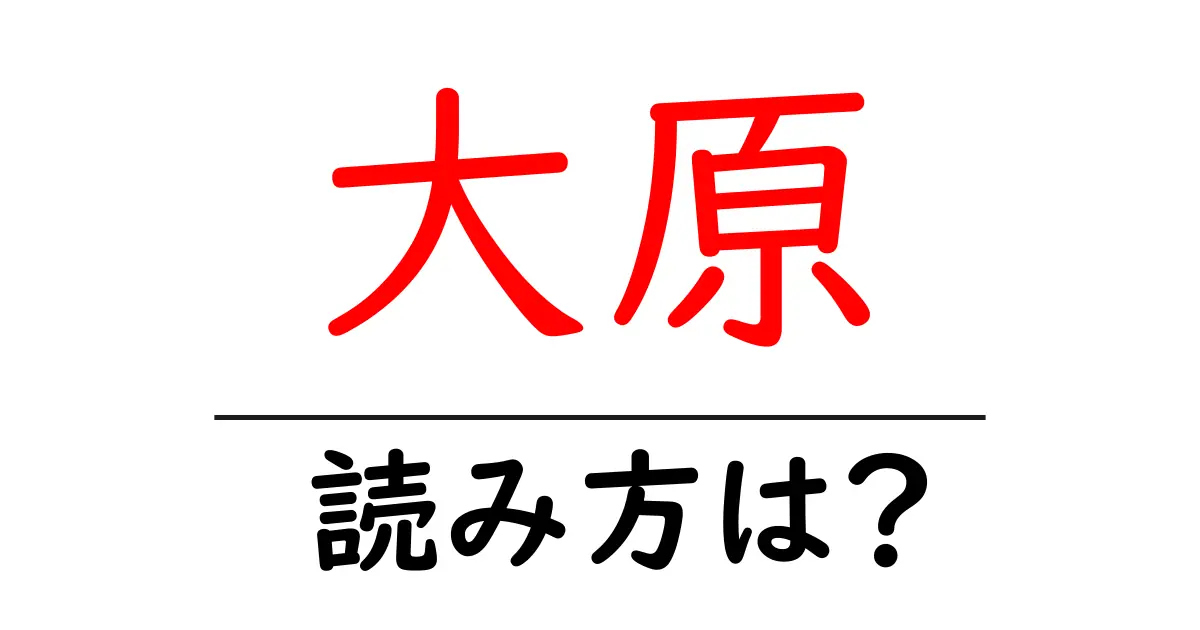 大原駅の読み方は？鉄道の駅名の読み方を解説