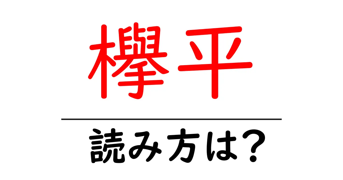 欅平駅の読み方は?鉄道の駅名の読み方を解説