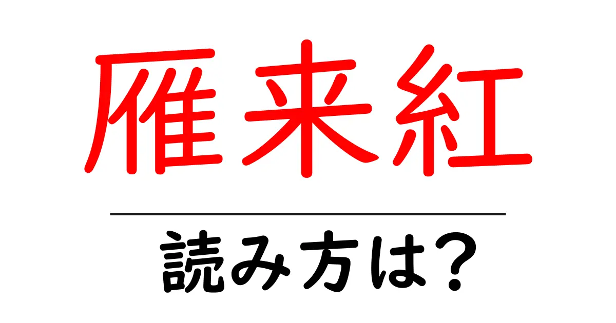 雁来紅の読み方は?難読語の読みと意味を解説
