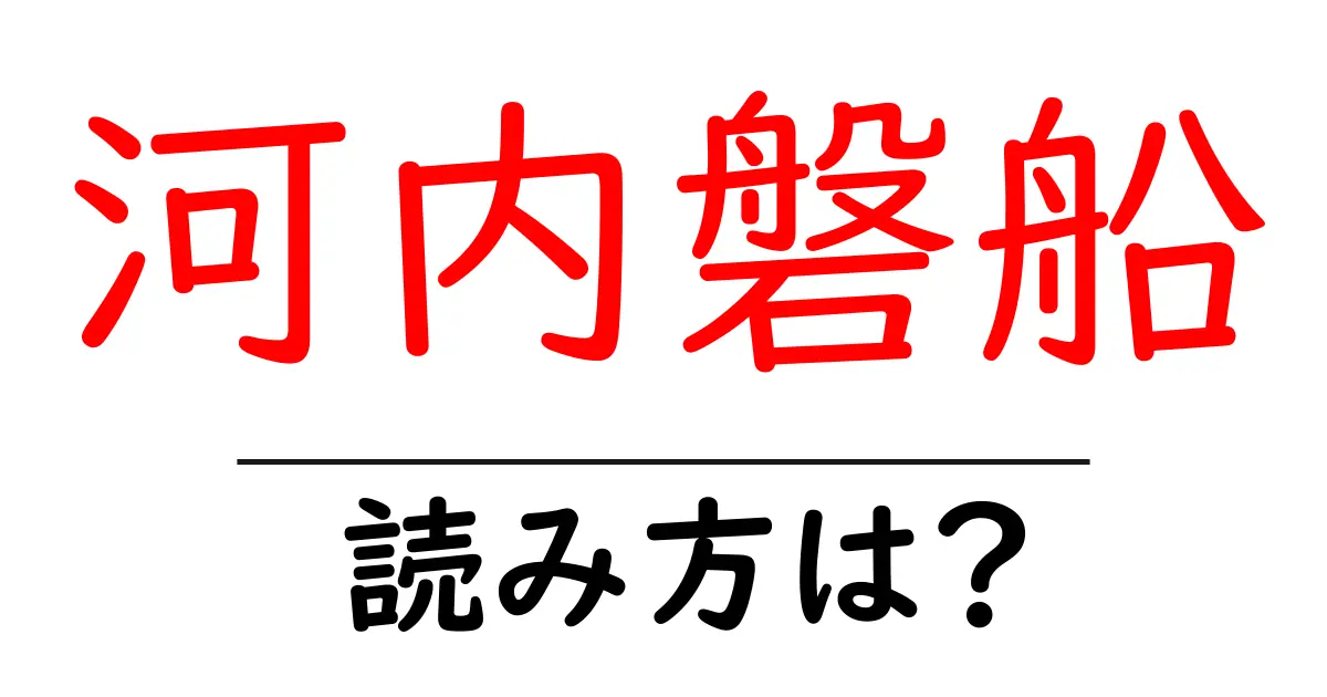 河内磐船駅の読み方は？鉄道の駅名の読み方を解説