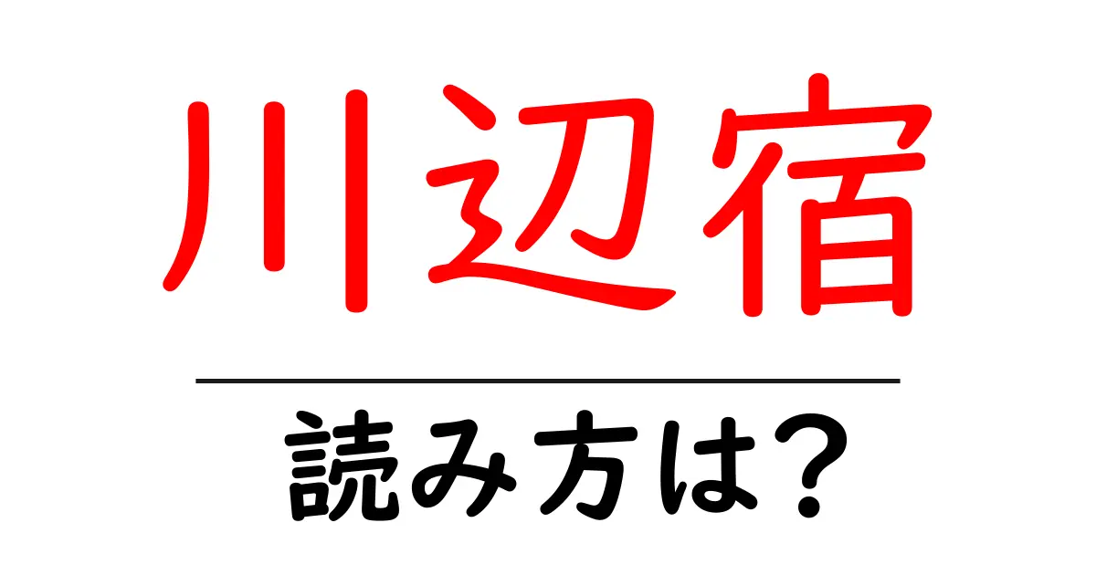 川辺宿駅の読み方は？鉄道の駅名の読み方を解説