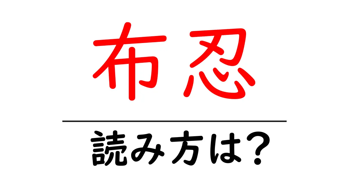 布忍駅の読み方は?鉄道の駅名の読み方を解説
