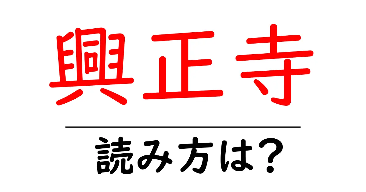 興正寺の読み方は?神社・寺の読み方を解説