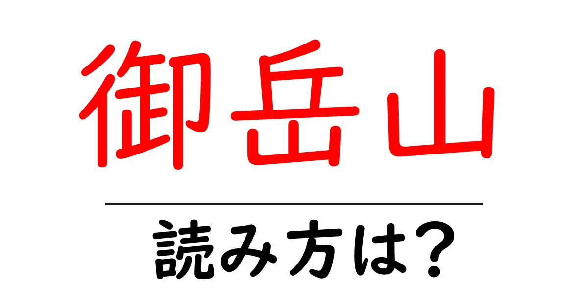 御岳山駅の読み方は？鉄道の駅名の読み方を解説