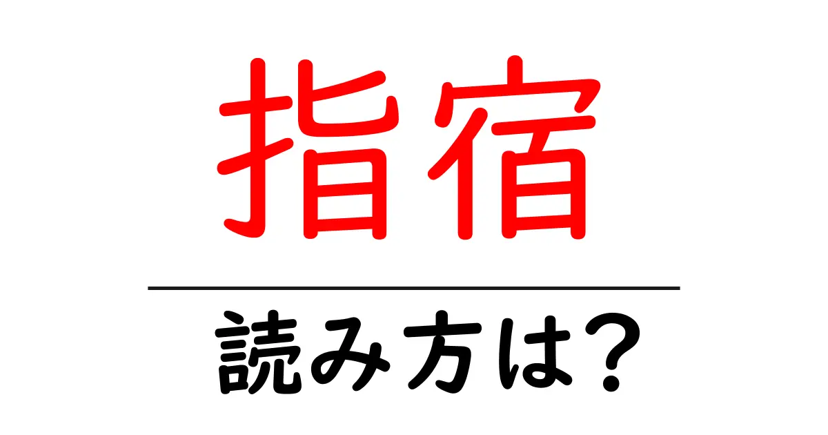 指宿駅の読み方は?鉄道の駅名の読み方を解説