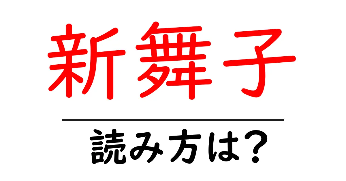 新舞子駅の読み方は?鉄道の駅名の読み方を解説