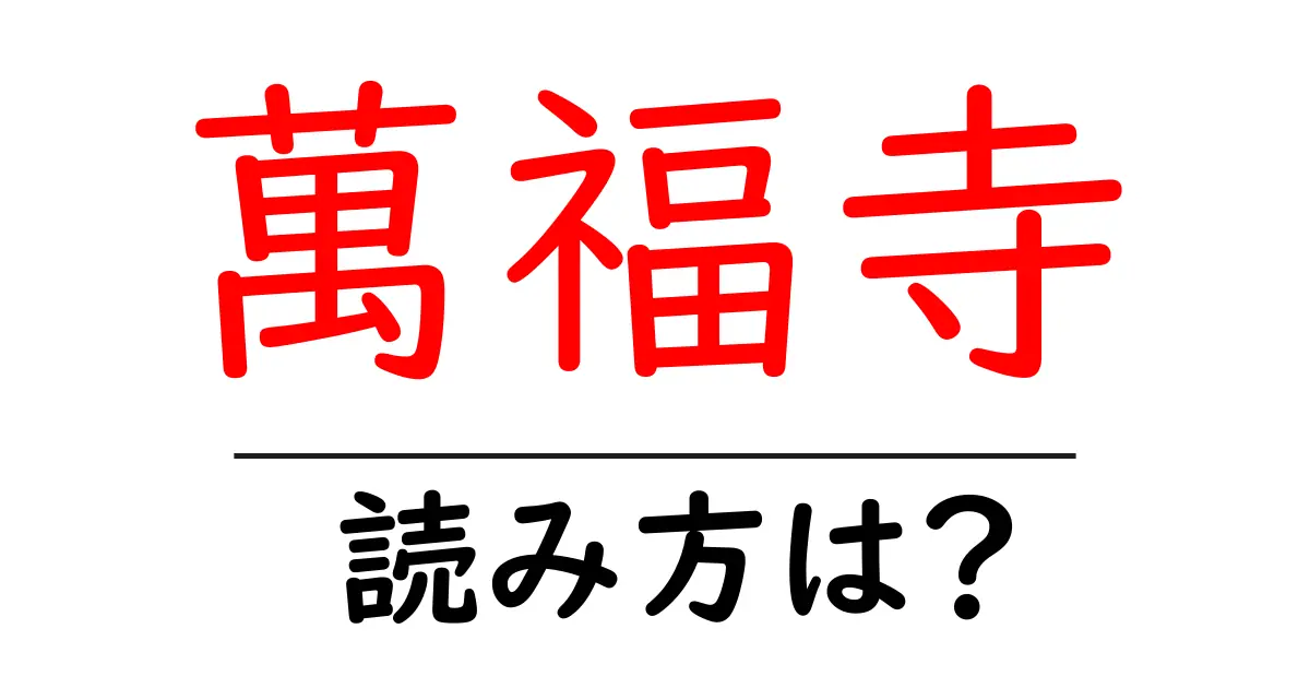 萬福寺の読み方は?神社・寺の読み方を解説