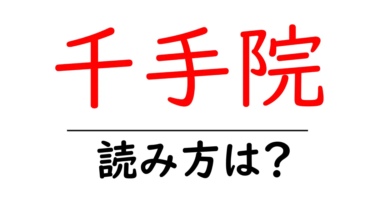 千手院の読み方は?神社・寺の読み方を解説