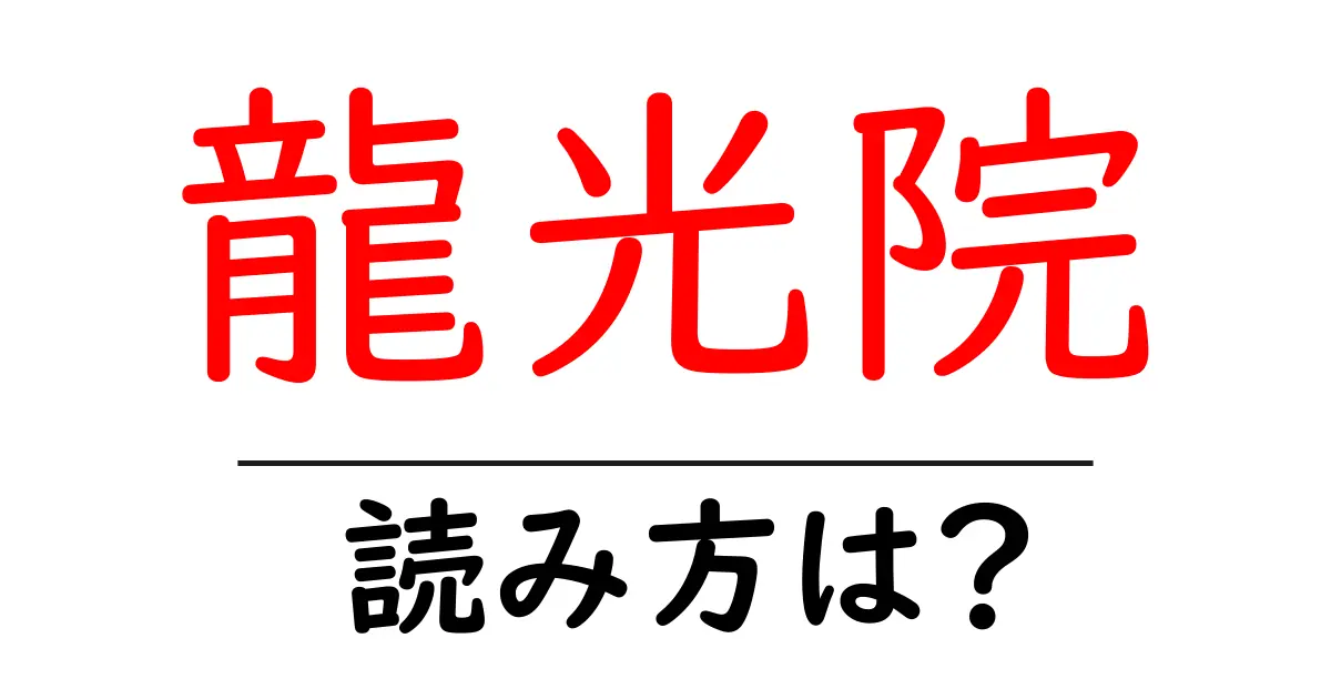 龍光院の読み方は?神社・寺の読み方を解説