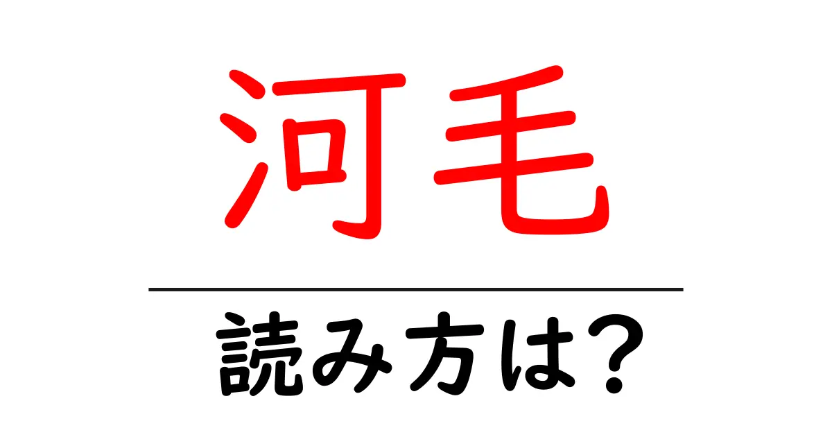 河毛駅の読み方は?鉄道の駅名の読み方を解説