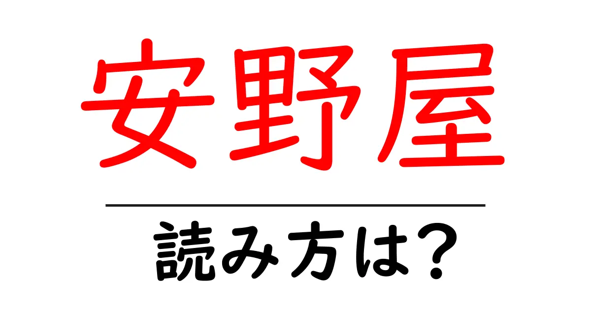 安野屋駅の読み方は?鉄道の駅名の読み方を解説