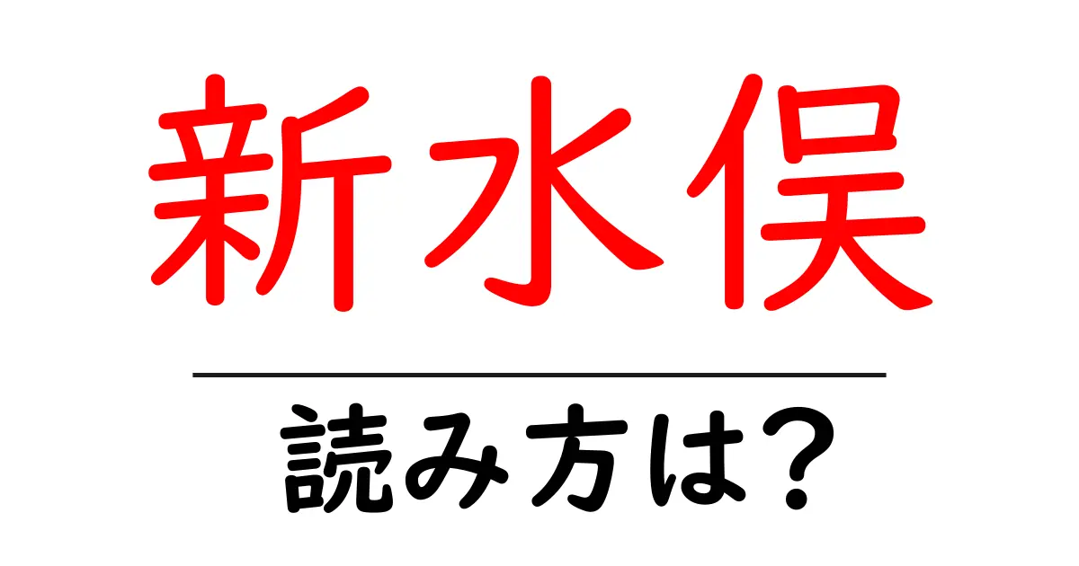 新水俣駅の読み方は?鉄道の駅名の読み方を解説