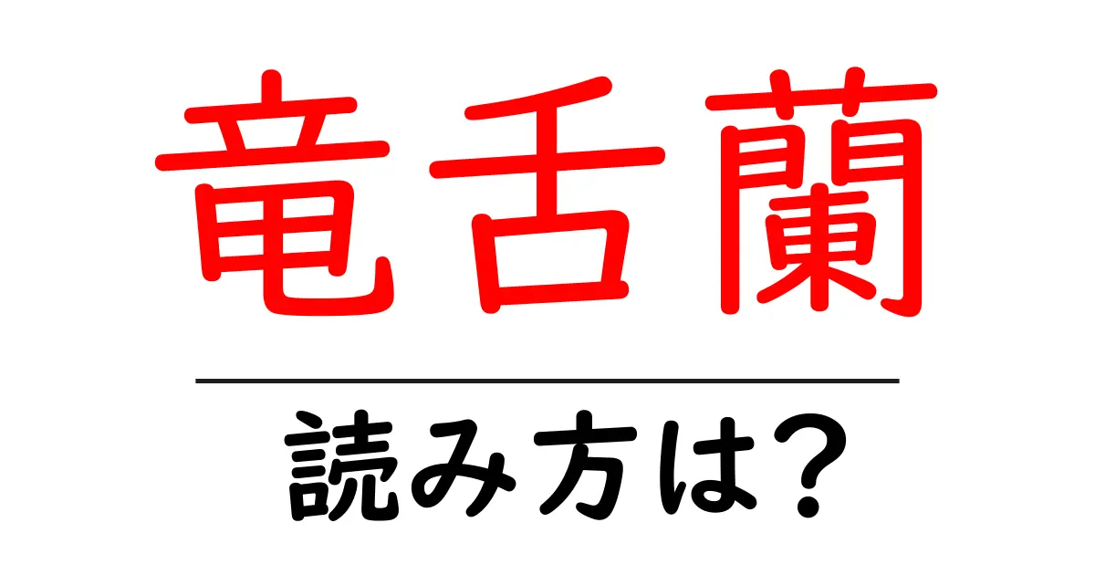 竜舌蘭の読み方は?難読語の読みと意味を解説