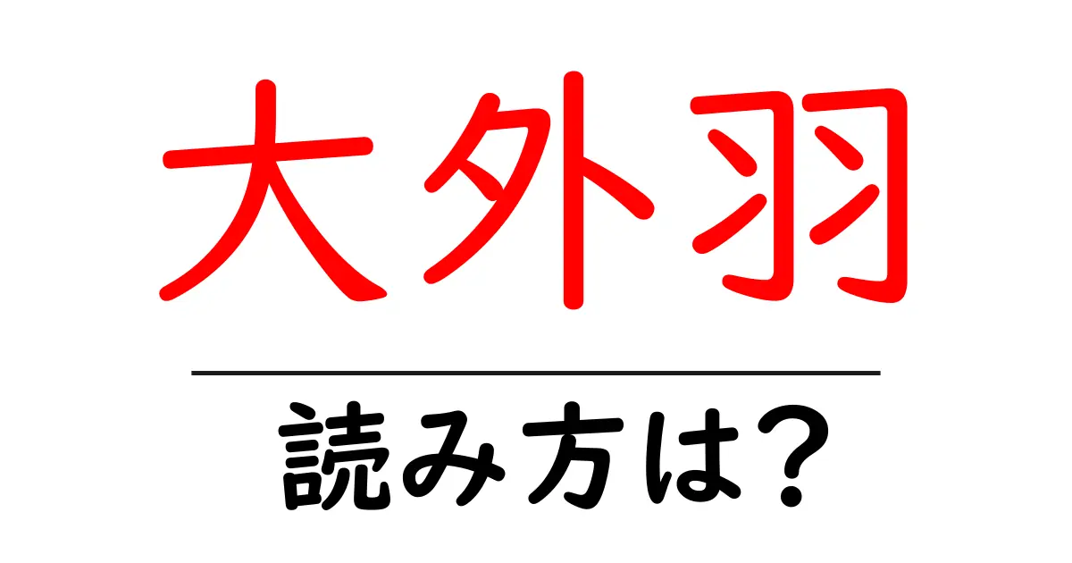 大外羽駅の読み方は?鉄道の駅名の読み方を解説