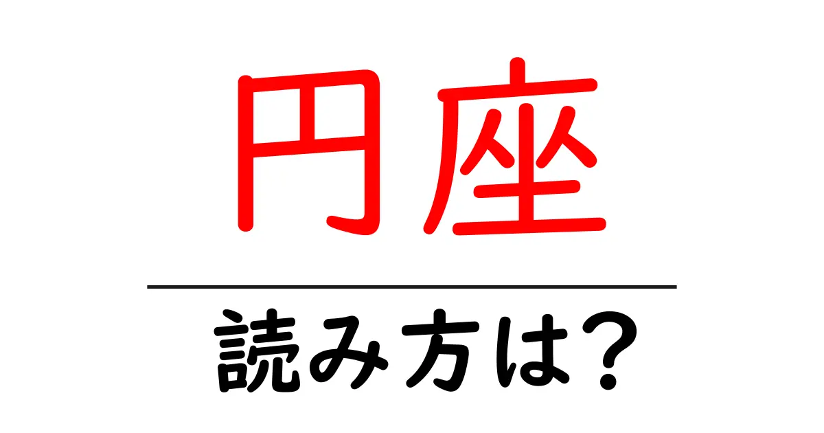 円座駅の読み方は?鉄道の駅名の読み方を解説