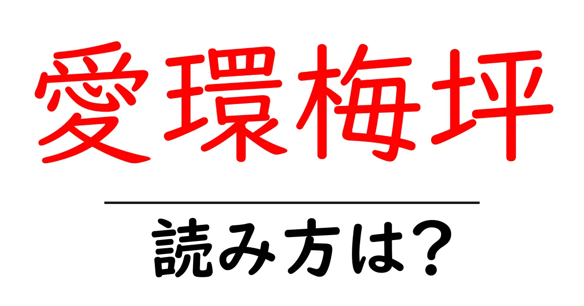 愛環梅坪駅の読み方は?鉄道の駅名の読み方を解説