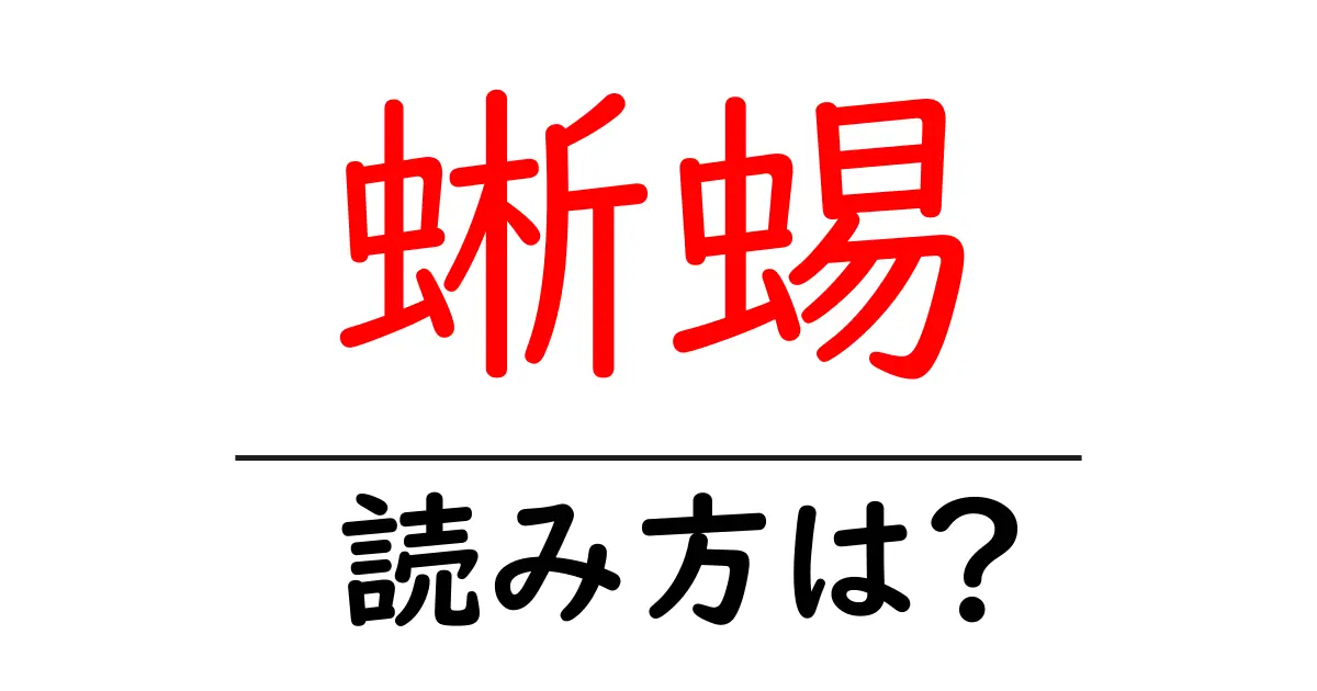 蜥蜴の読み方は?難読語の読みと意味を解説