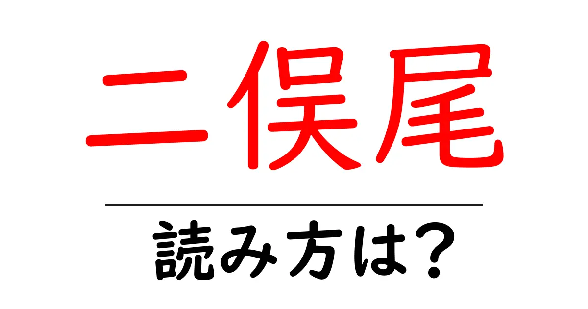 二俣尾駅の読み方は?鉄道の駅名の読み方を解説