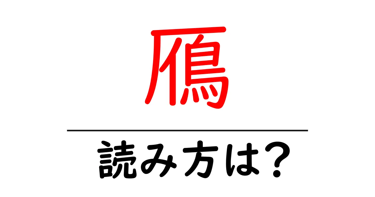 鴈の読み方は？難読語の読みと意味を解説