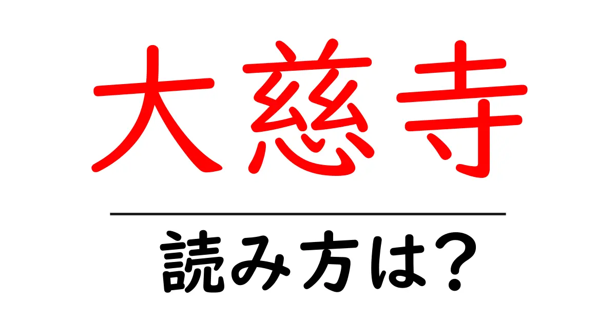 大慈寺の読み方は?神社・寺の読み方を解説