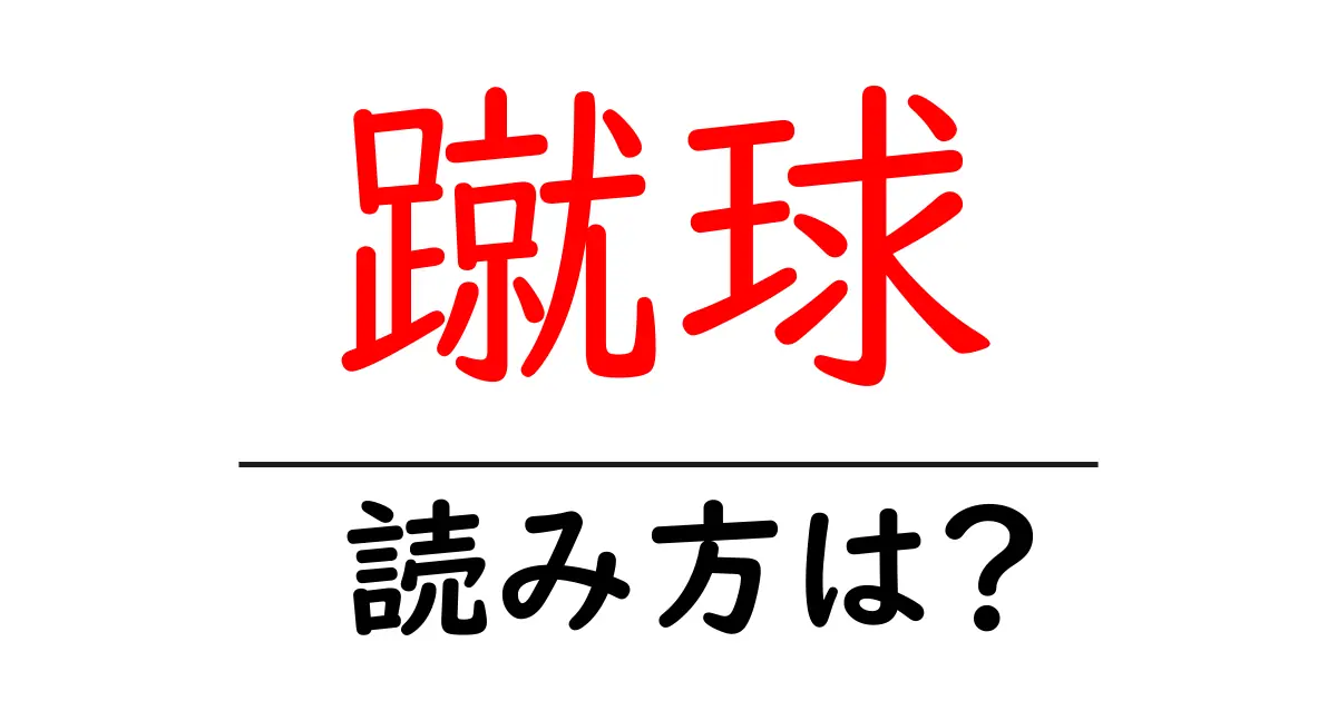 蹴球の読み方は?難読語の読みと意味を解説
