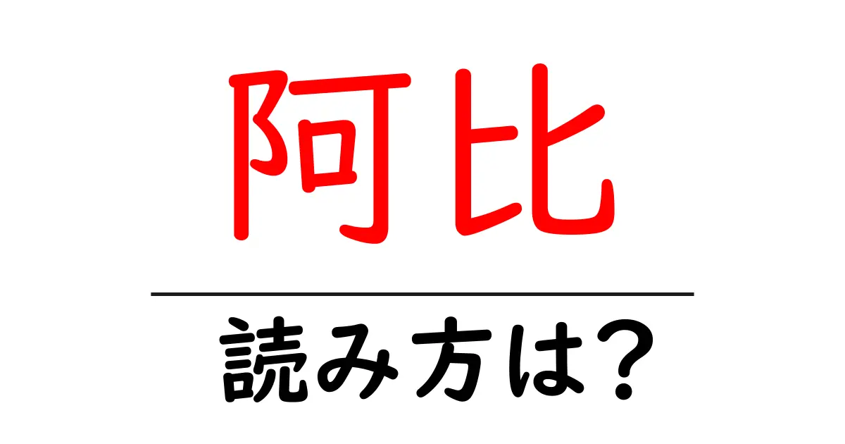 阿比の読み方は?難読語の読みと意味を解説