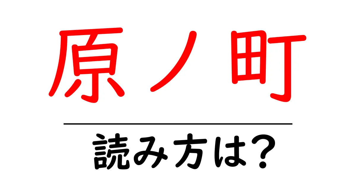 原ノ町駅の読み方は？鉄道の駅名の読み方を解説