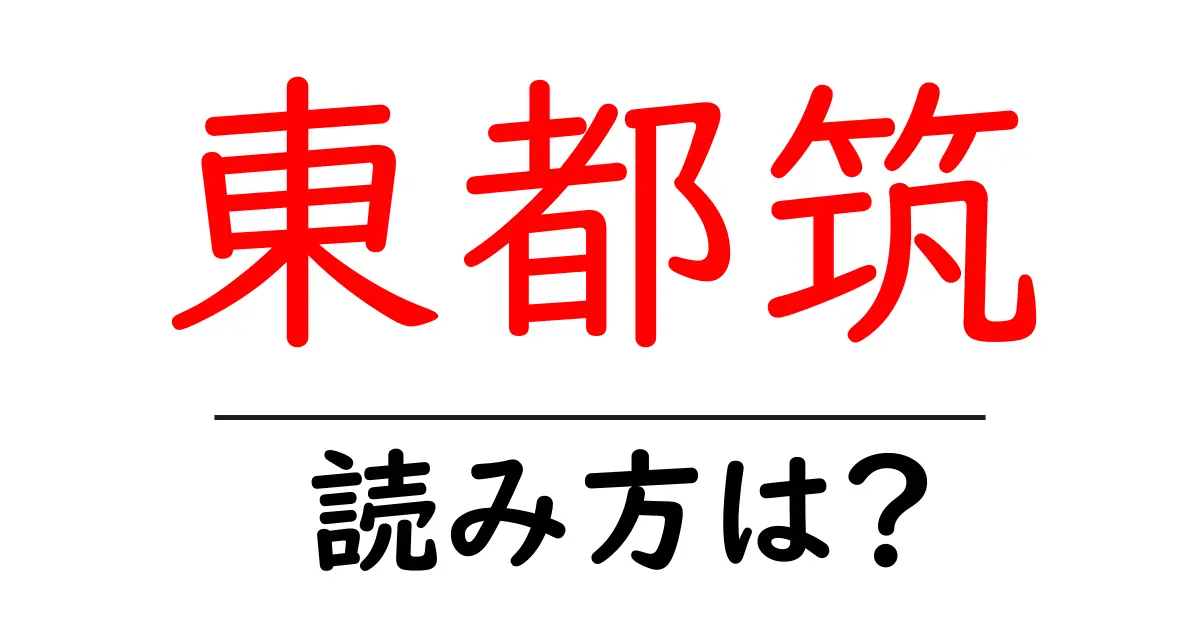 東都筑駅の読み方は？鉄道の駅名の読み方を解説