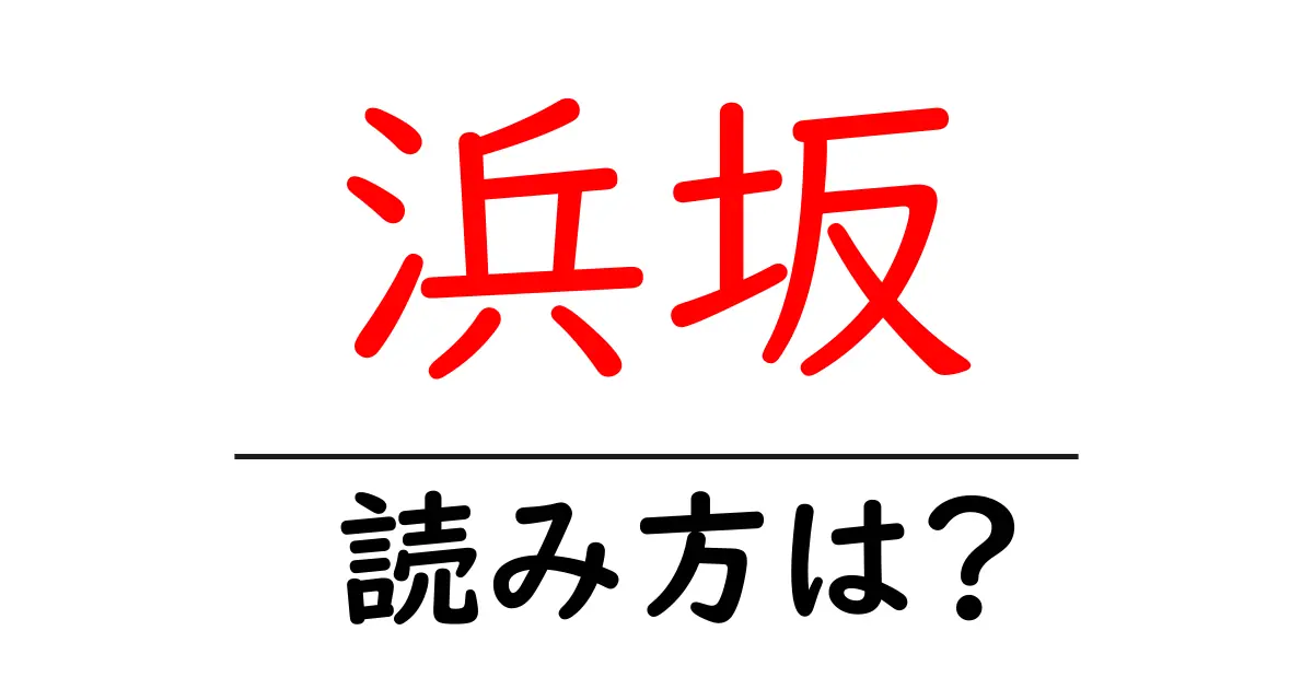 浜坂駅の読み方は？鉄道の駅名の読み方を解説