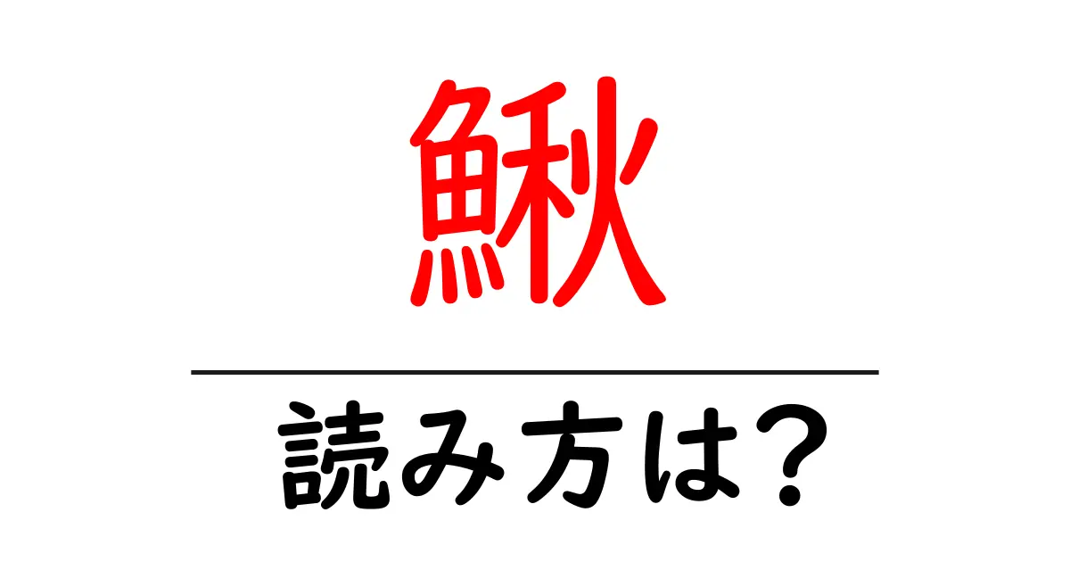 鰍の読み方は？難読語の読みと意味を解説