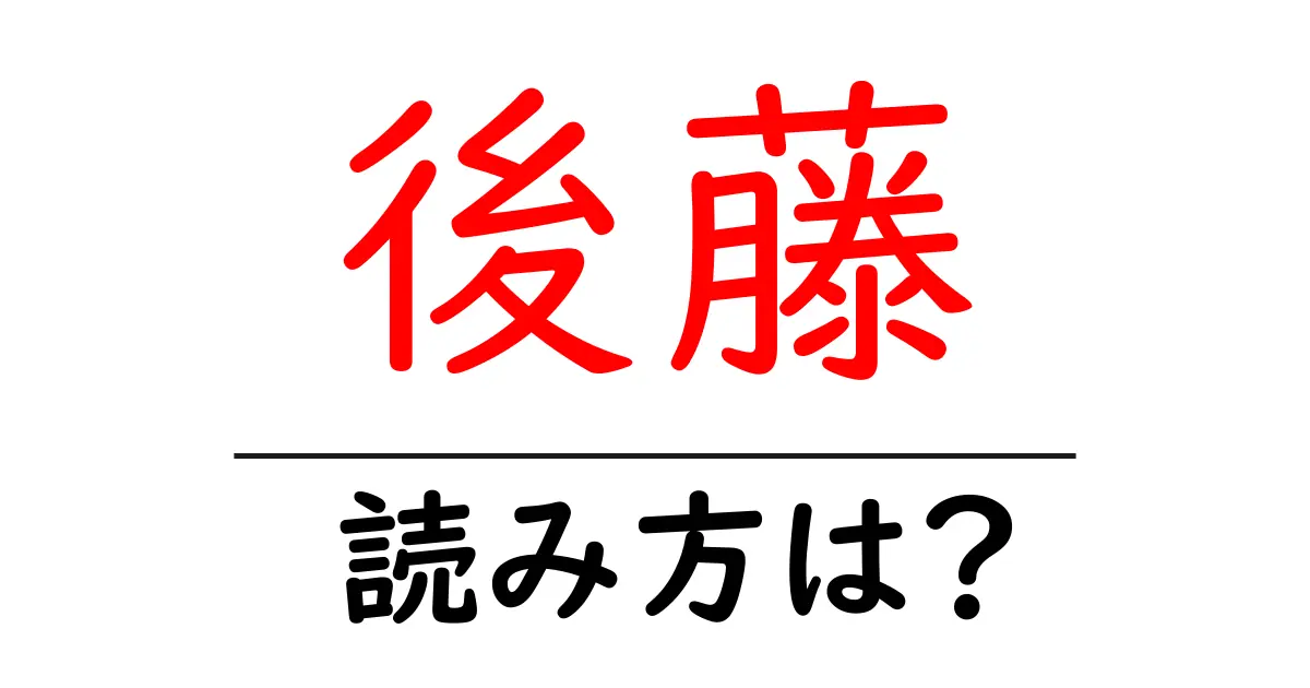 後藤駅の読み方は?鉄道の駅名の読み方を解説