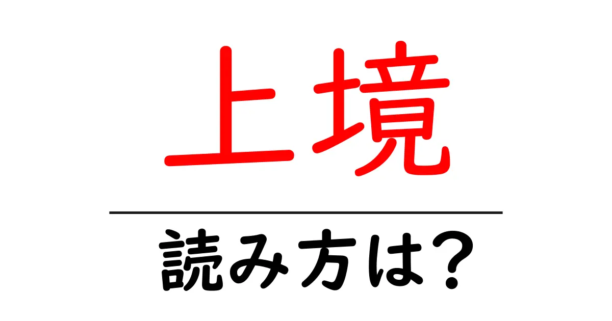 上境駅の読み方は？鉄道の駅名の読み方を解説