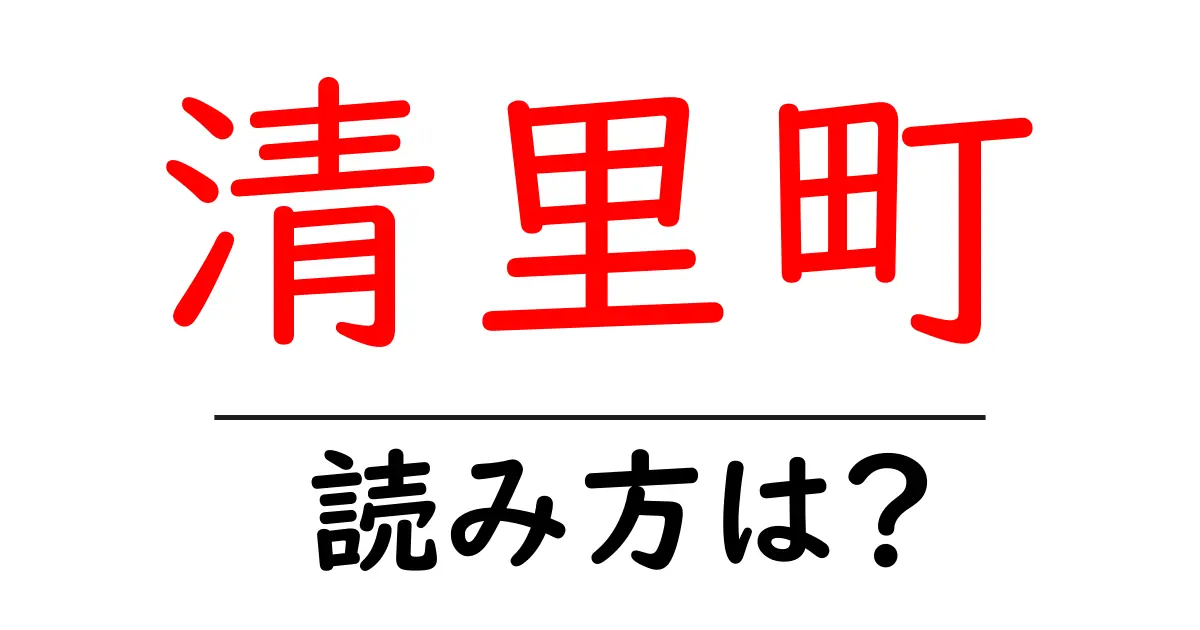 清里町駅の読み方は？鉄道の駅名の読み方を解説