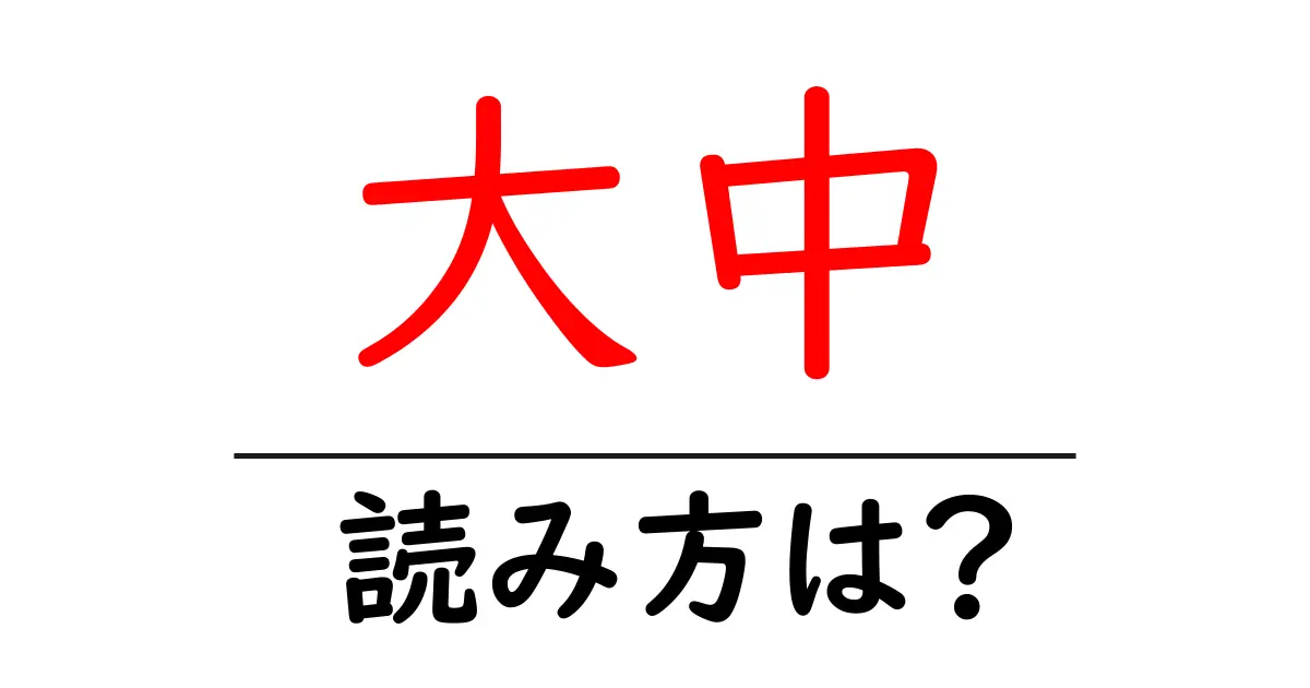 大中駅の読み方は？鉄道の駅名の読み方を解説